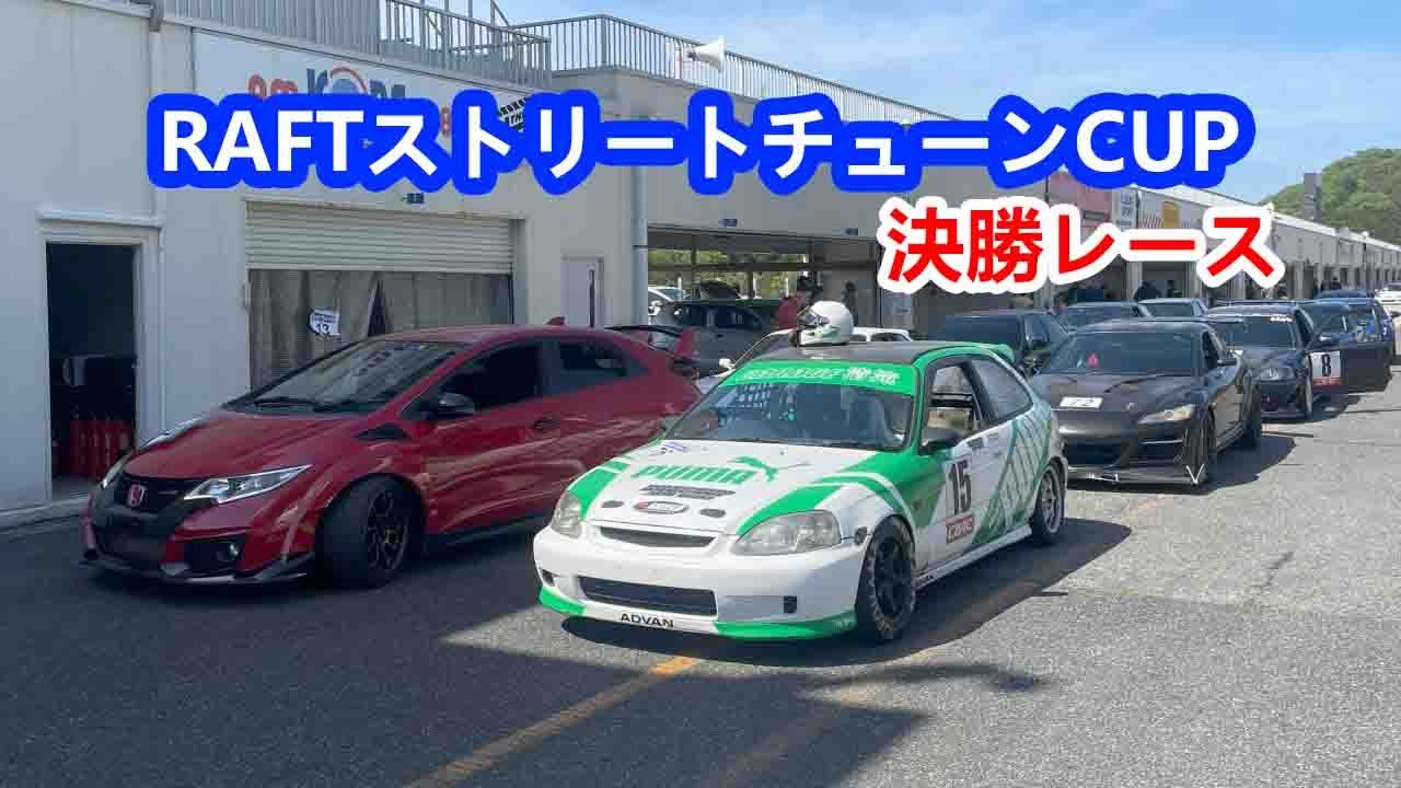 RAFT走行会 決勝レース セントラルサーキット ストリートチューンカップ シビック EK9 FK2 2024.05.02
