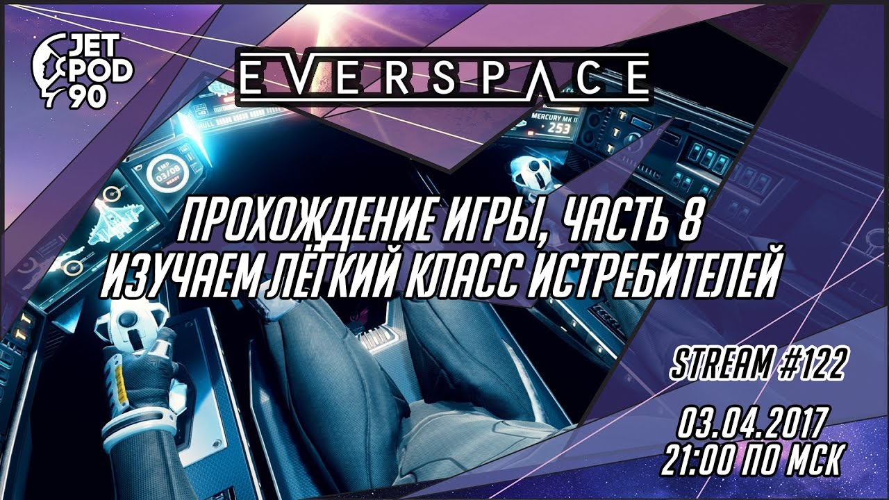 EVERSPACE игра от Rockfish Games. СТРИМ! Изучаем колониальный разведчик с JetPOD90, часть №1.