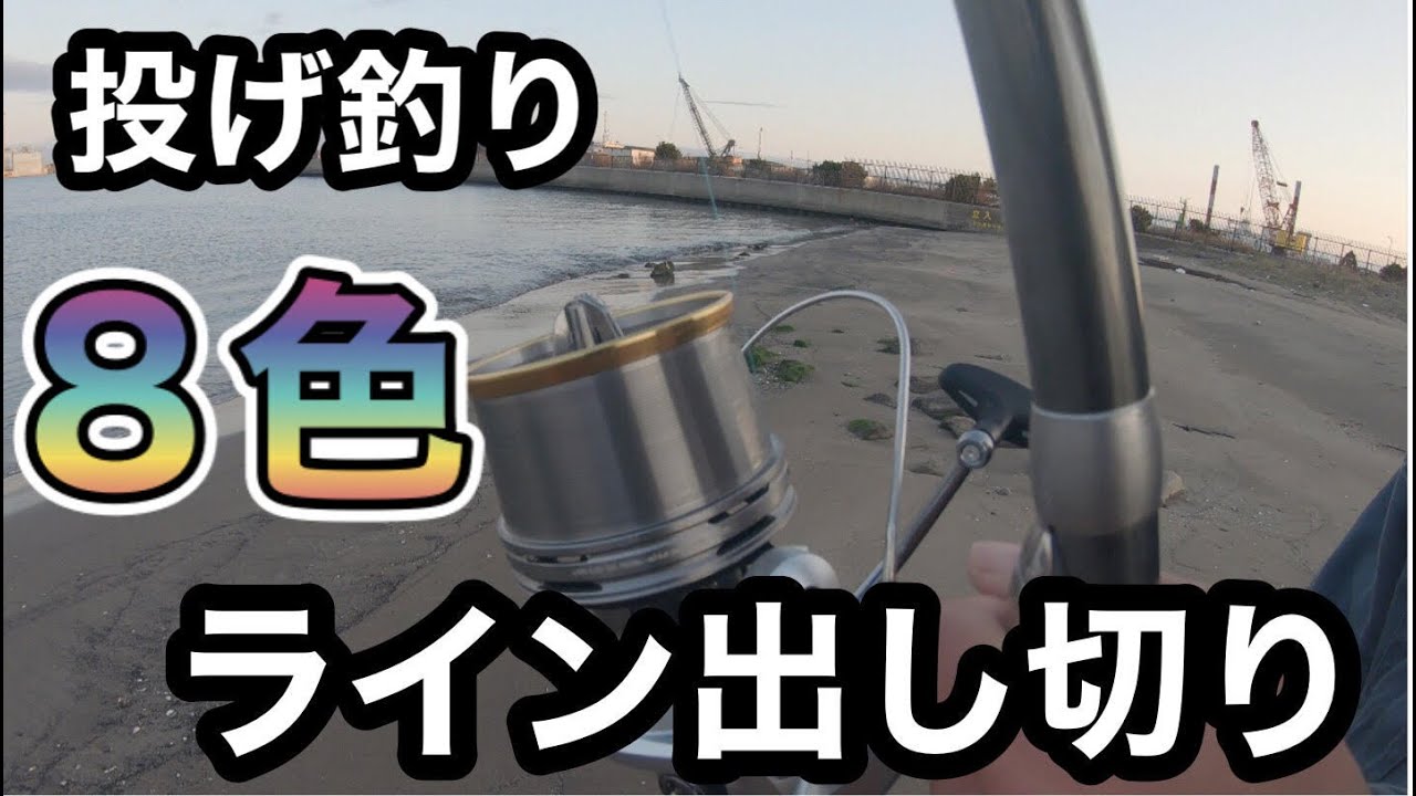 投げ釣り　遠投　200ｍライン出し切る！！