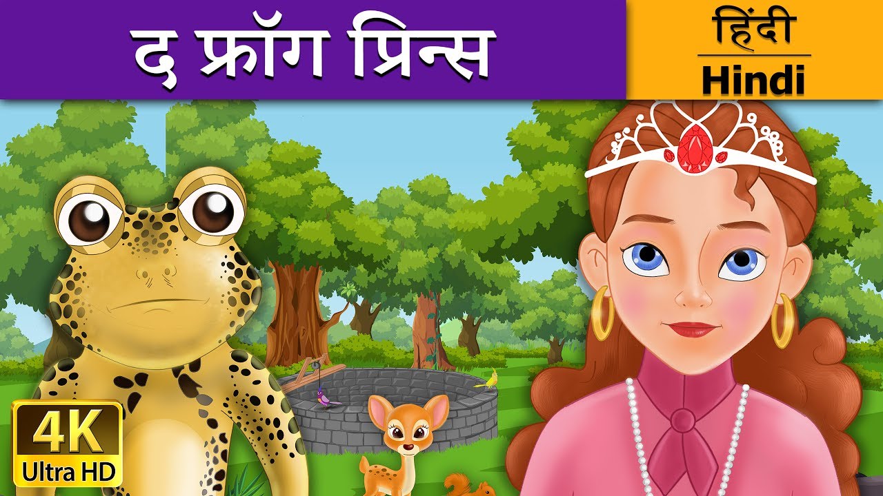 मेंढक राजकुमार | Frog Prince in Hindi | Kahani | @HindiFairyTales