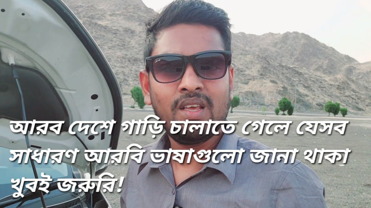 আরব দেশে গাড়ি চালাতে গেলে যেসব সাধারণ আরবি ভাষাগুলো জানা থাকা খুবই জরুরি!