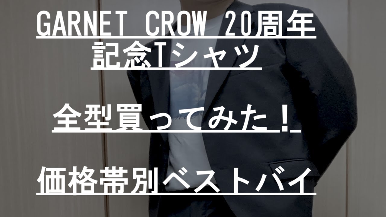 GARNET CROW 20周年記念Tシャツ 全型買ってみた！価格帯別ベストバイ  | GARNET CROWの研究 【特別編】