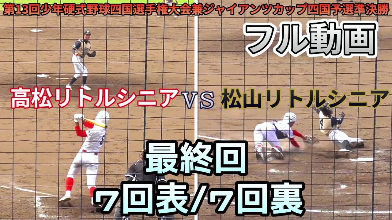 【≪フル動画/７回表裏(最終回)の攻防≫第13回少年硬式野球四国選手権大会兼ジャイアンツカップ四国予選準決勝】2022/04/04高松リトルシニアvs松山リトルシニア