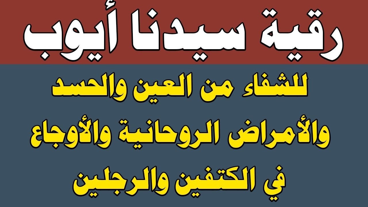 رقية سيدنا أيوب للشفاء من العين والحسد والأمراض الروحانية والأوجاع في الرأس والرجل
