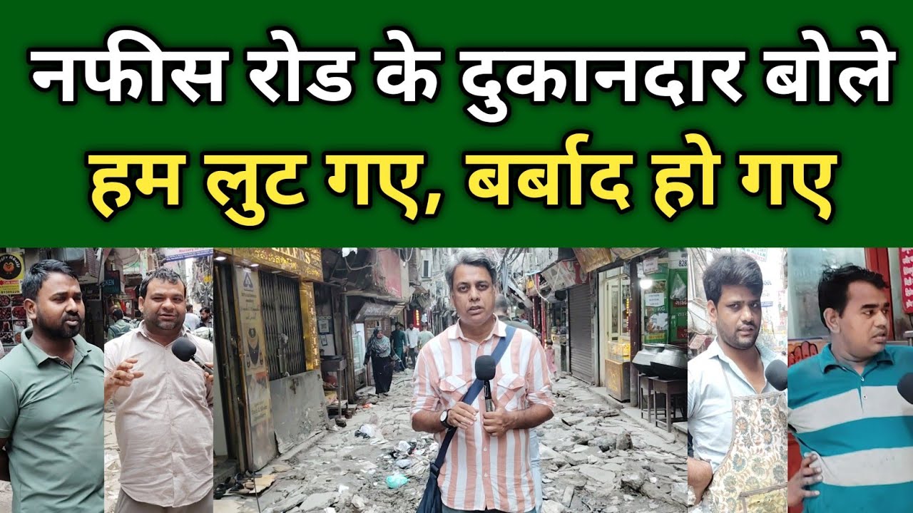 नफीस रोड का हाल बेहाल! | Nafis Road | Batla House 
