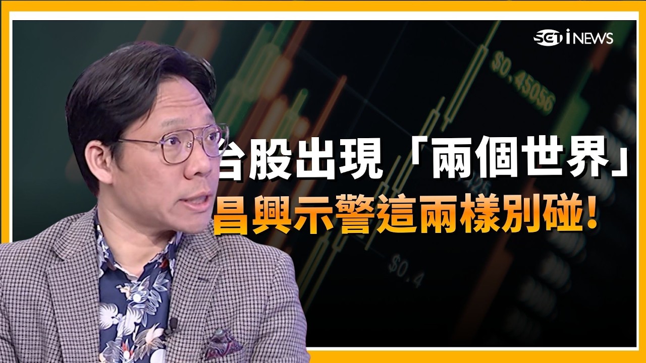 精華｜台股「兩個世界」!外資狂砍台積電撤退 內資卻猛拉載板三雄？林昌興：這兩樣千萬別碰!｜關我!什麼事｜三立iNEWS