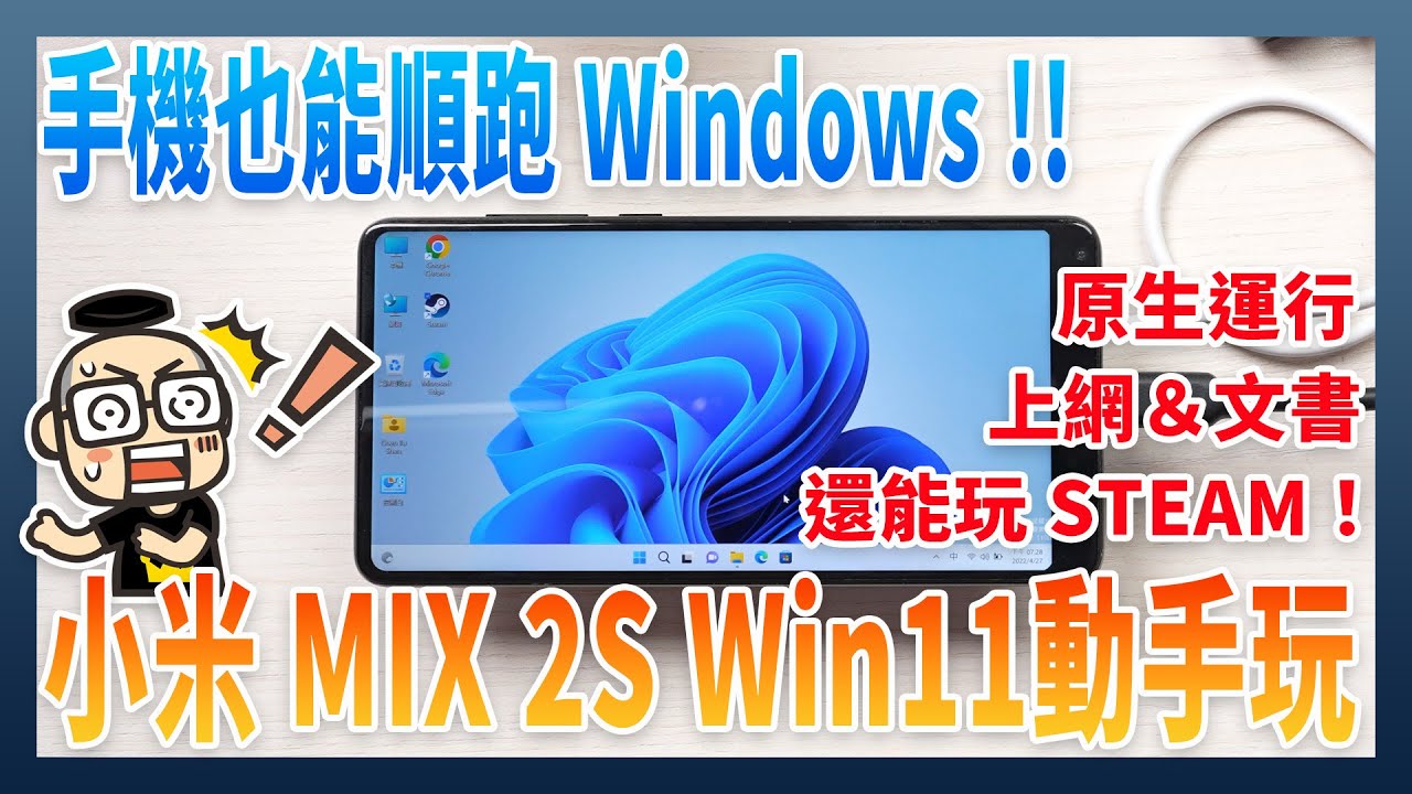 手機也能順跑 Windows 11？！小米 Mix 2S Win11 魔改版動手玩（含簡單安裝教學與資源）