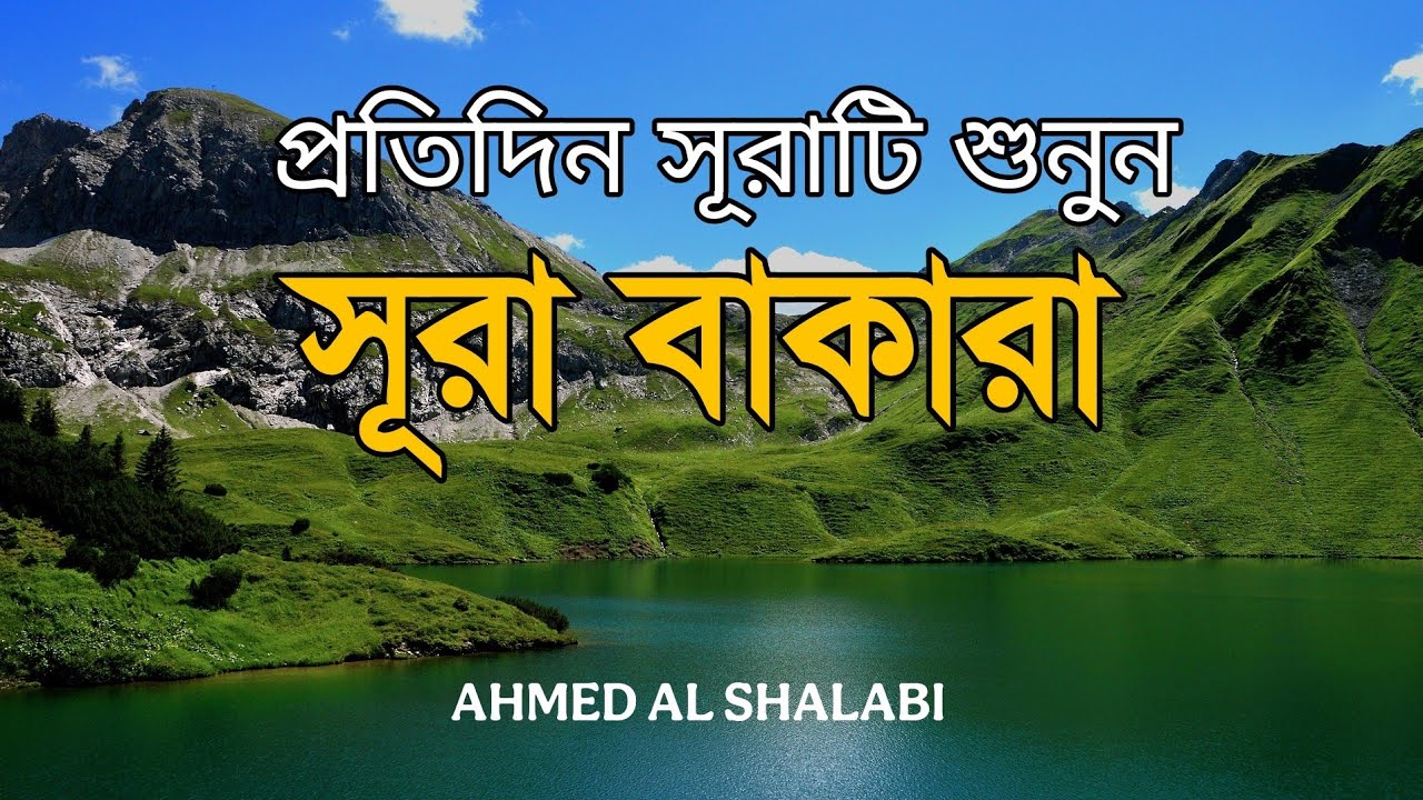 ঘরে শান্তি ও বরকতের জন্য প্রতিদিন শুনুন সূরা বাকারা | I Surah Al Baqarah Full Quran Recitation
