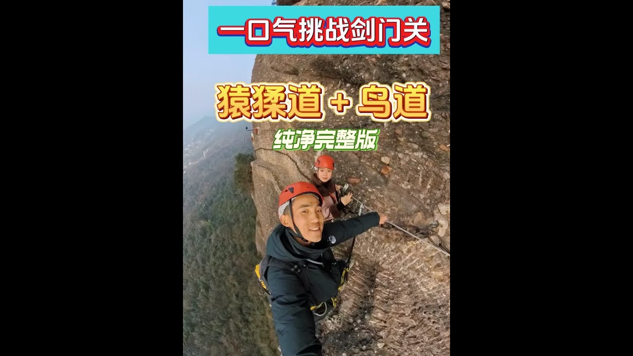 一口气挑战剑门关猿猱道+鸟道 有着&ldquo;天下第一关&rdquo;美誉的剑门关！你来过吗？#旅行 #vlog #户外 #剑门关