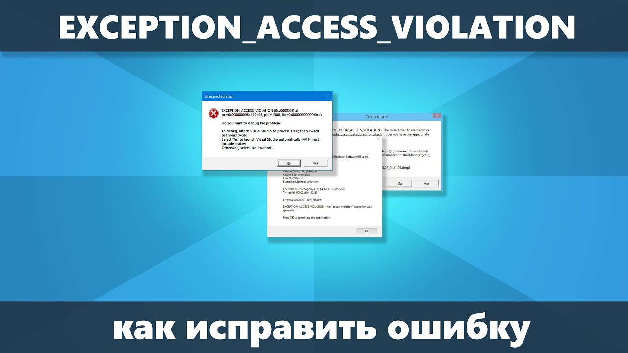 EXCEPTION ACCESS VIOLATION &mdash; как исправить ошибку