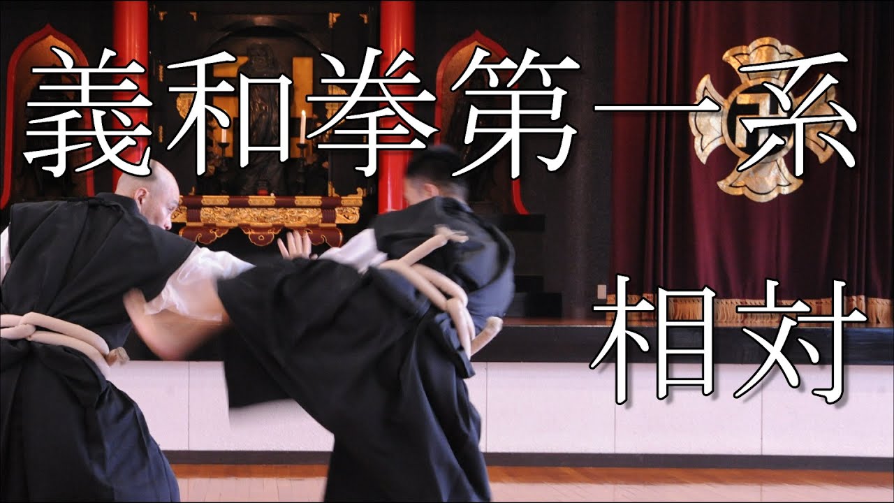 【宗門の行としての少林寺拳法】義和拳第一系　相対