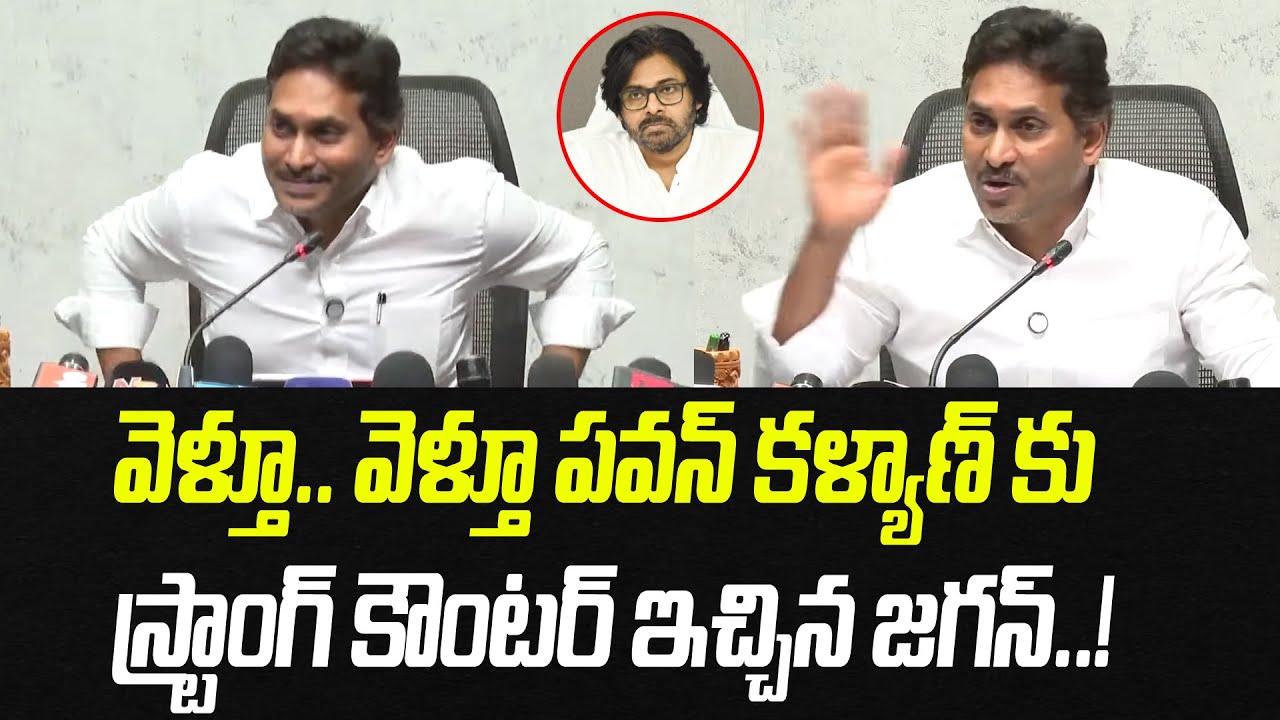 వెళ్తూ.. వెళ్తూ పవన్ కళ్యాణ్ కు స్ట్రాంగ్ కౌంటర్ ఇచ్చిన జగన్..! | YS Jagan | Praja Chaithanyam