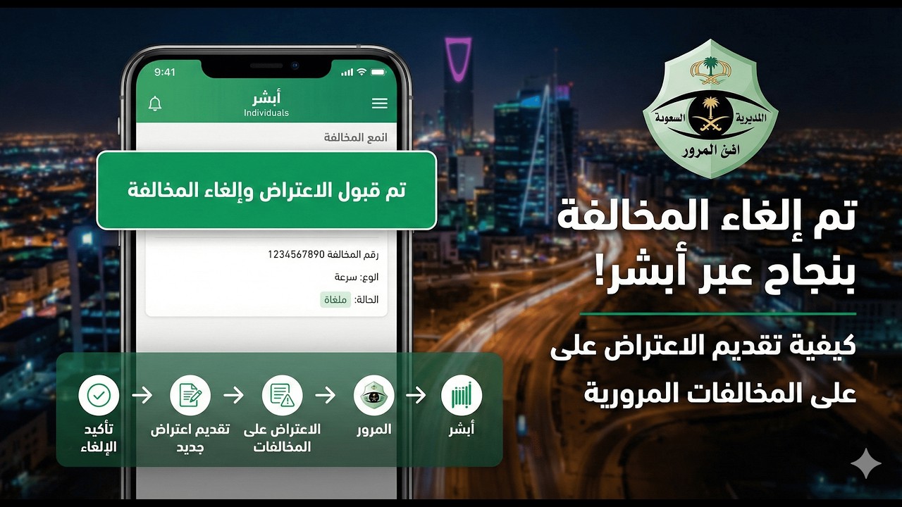 طريقة الاعتراض علي المخالفات المرورية عن طريق ابشر بكل سهولة ( ساهر - رجل المرور)