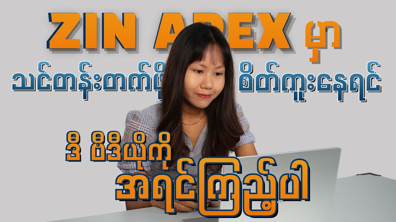 Zin Apex သင်တန်း ကျောင်းသားများရဲ့ စကားသံများ