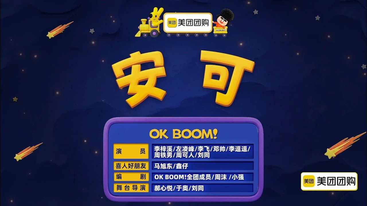 喜人奇妙夜2《安可》