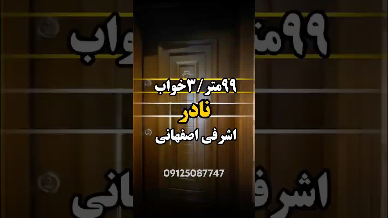 ۹۹متر/۳خواب/نوساز/قیمت ۱۷ میلیارد تومان/#خانه #لوکس #لاکچری #خونه #تهران #مالک #فروش #نادر #ایران