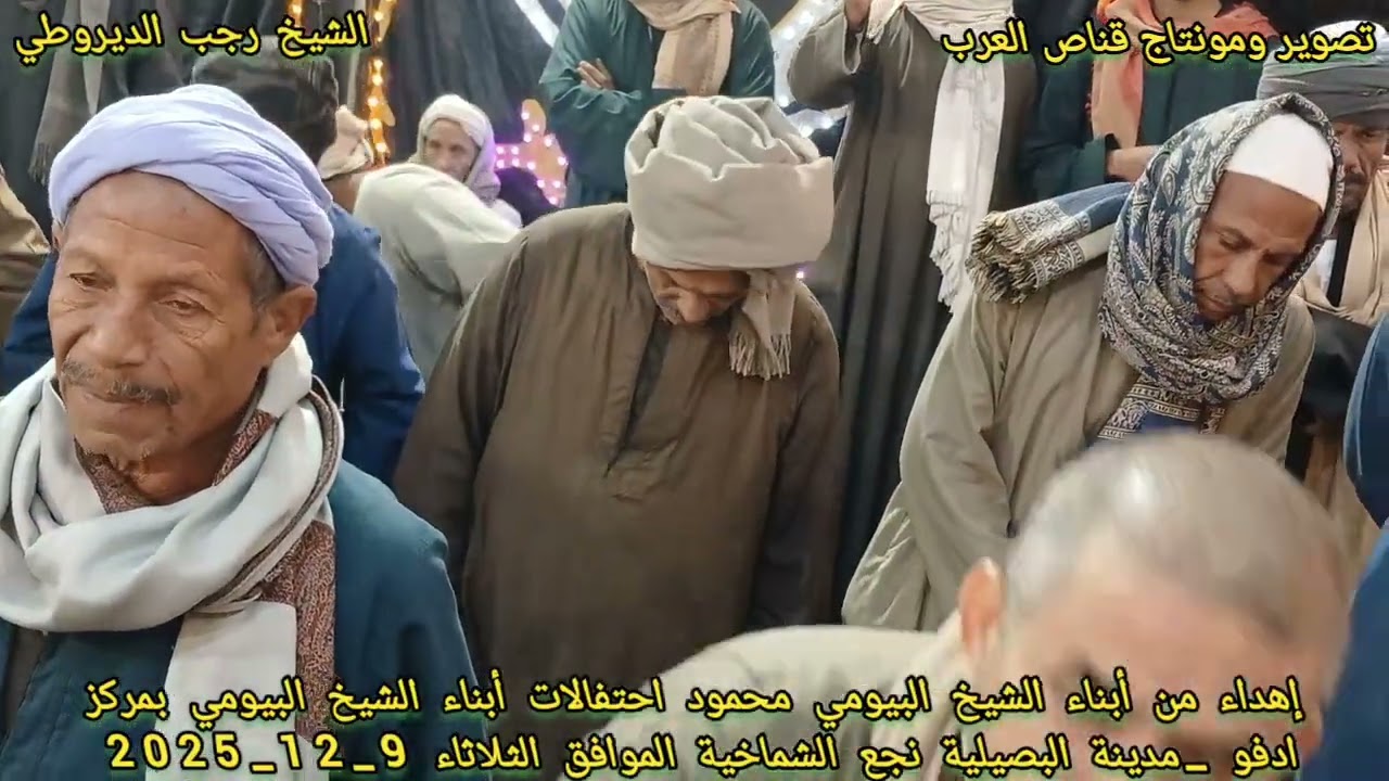 الشيخ رجب الديروطي حفل مولد الشيخ البيومي محمود بمركز ادفو مدينه البصيليه _الشماخيه ج(1) 9_12_2025 