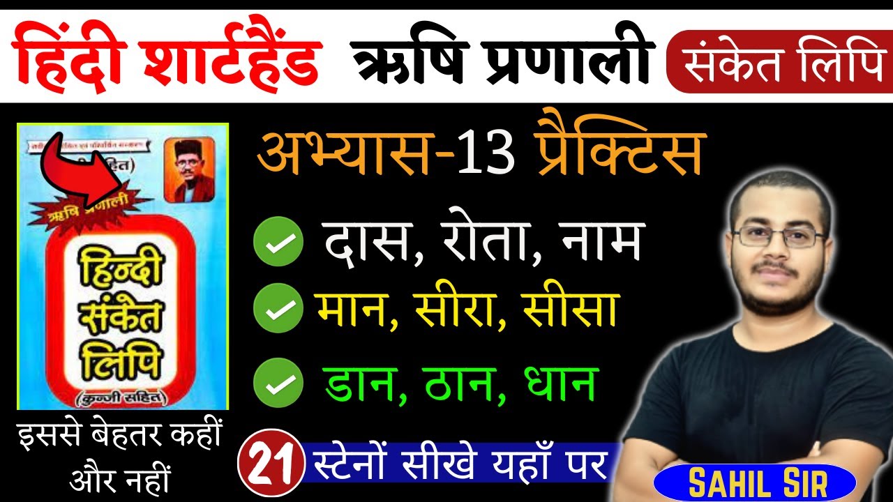 अभ्यास-13 | हिंदी शार्टहैण्ड ऋषि प्रणाली संकेत लिपि | Shorthand Stenography, Day-21