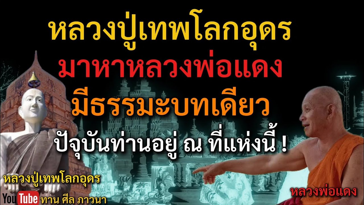 หลวงปู่เทพโลกอุดร มาหาหลวงพ่อแดง ปัจจุบันท่านอยู่ ณ ที่แห่งนี้ | หลวงพ่อแดง | ทานศีลภาวนา