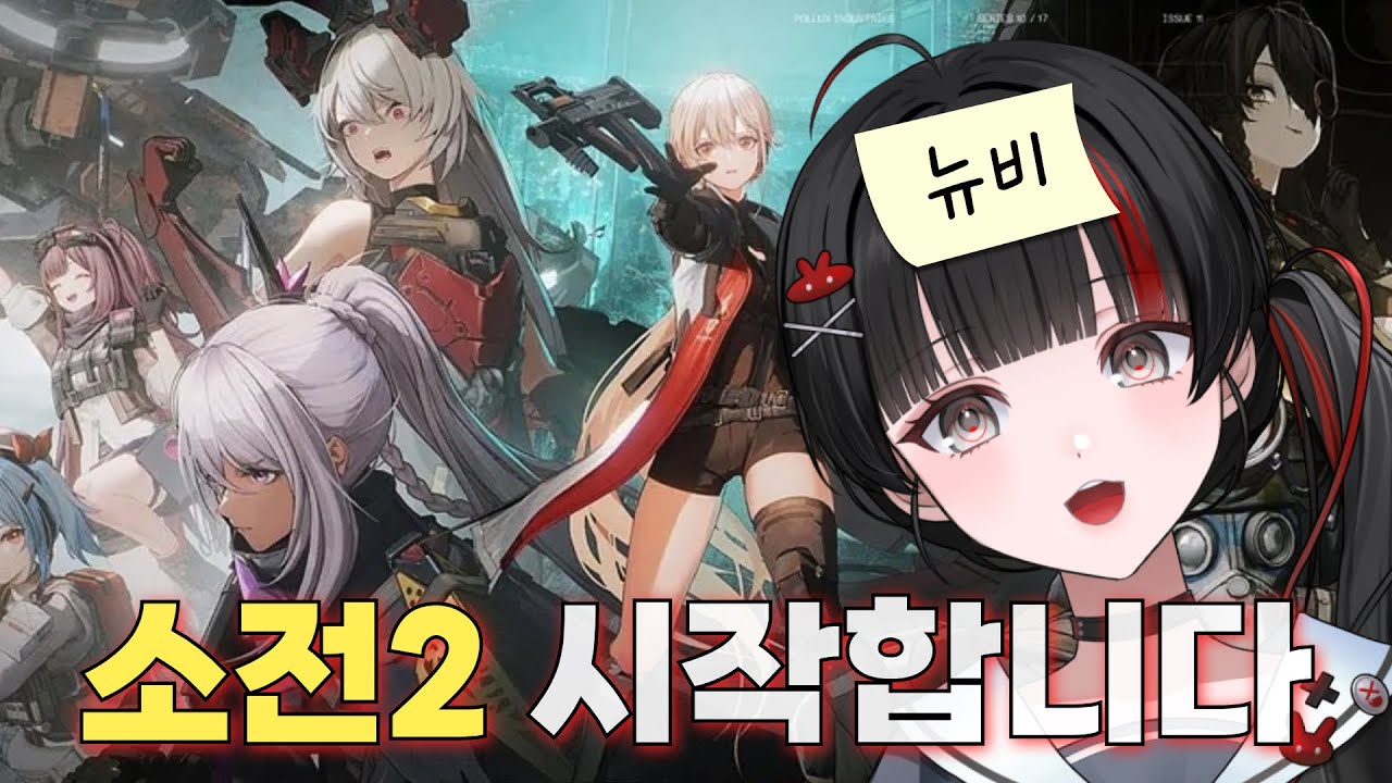 소전 알못 뉴비의 [소녀전선2: 망명] 알아보기