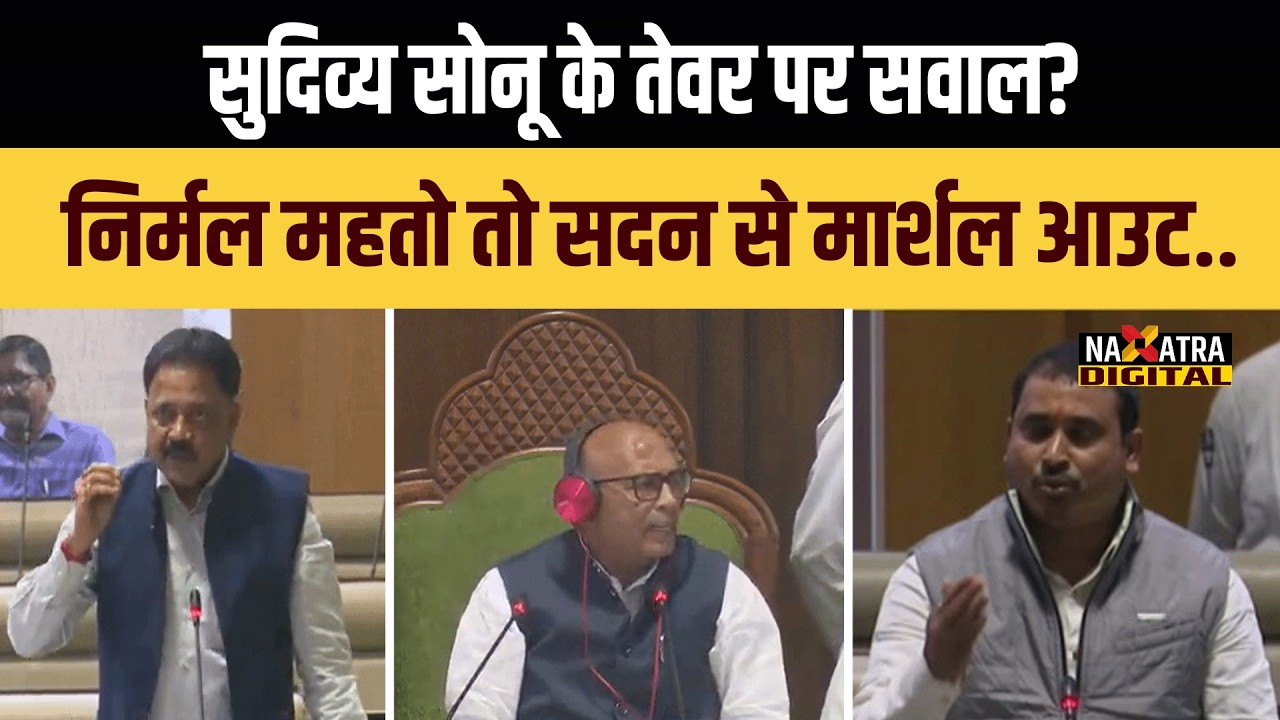 अखाड़ा नहीं है विधानसभा निर्मल महतो जी..निकलिए बाहर...सदन में सत्ता पक्ष और विपक्ष के बीच..