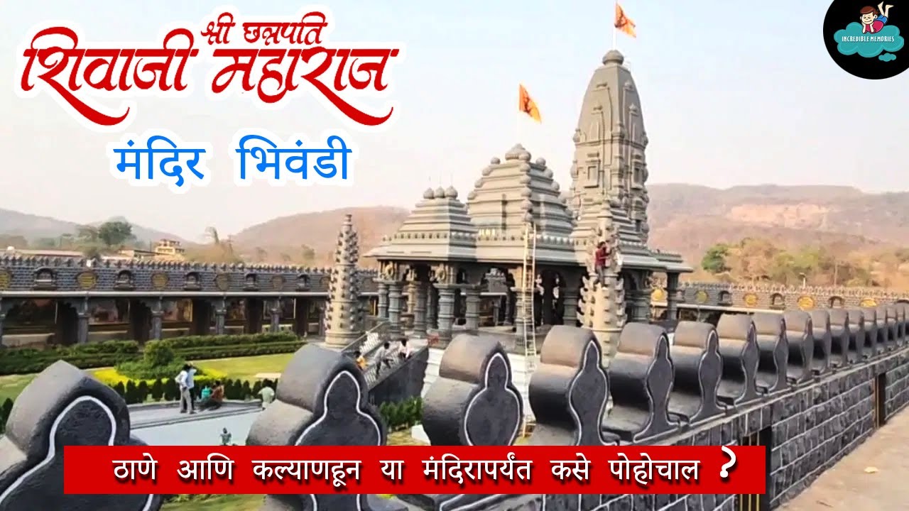 छत्रपती शिवाजी महाराज मंदिर भिवंडी  | जाण्यासाठी सोपा मार्ग कोणता |  या मंदिरापर्यंत कसे पोहोचाल ?