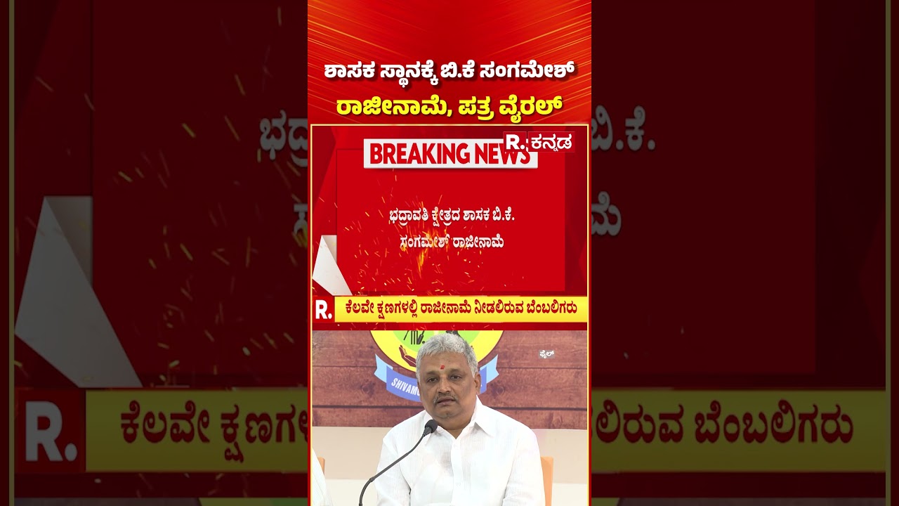 BK Sangamesh Resigns As MLA Post : ಶಾಸಕ ಸ್ಥಾನಕ್ಕೆ ಬಿ.ಕೆ ಸಂಗಮೇಶ್ ರಾಜೀನಾಮೆ, ಪತ್ರ ವೈರಲ್ | Bhadravathi