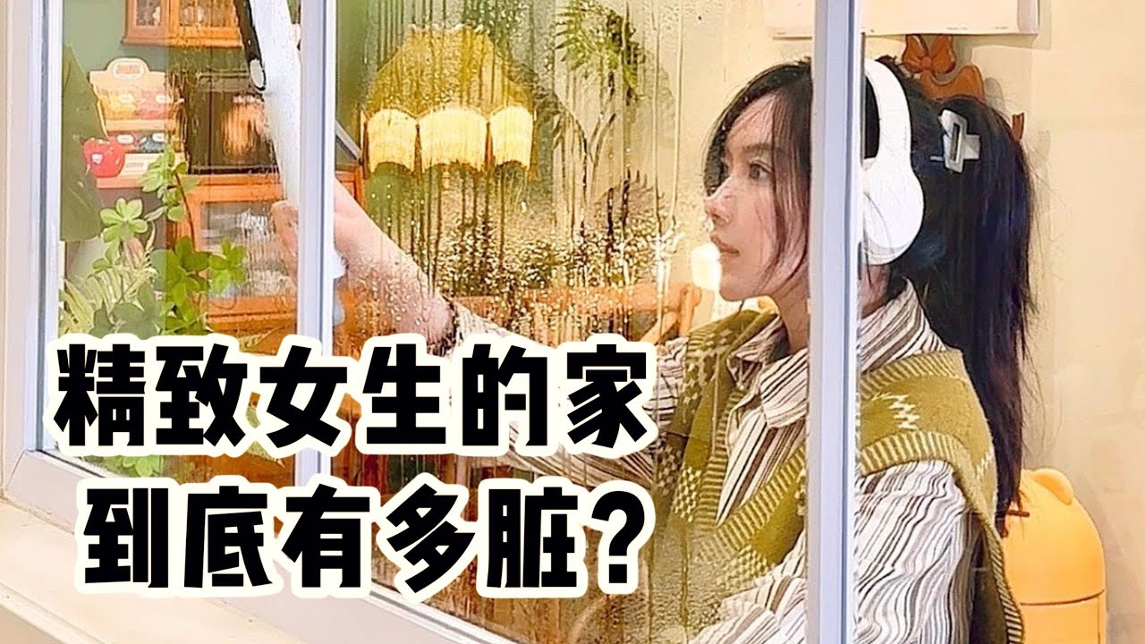 精致女生沉浸式大扫除🫧🧹我都不知道😱家里居然这么脏「你心中的小可爱 Your Cutie」