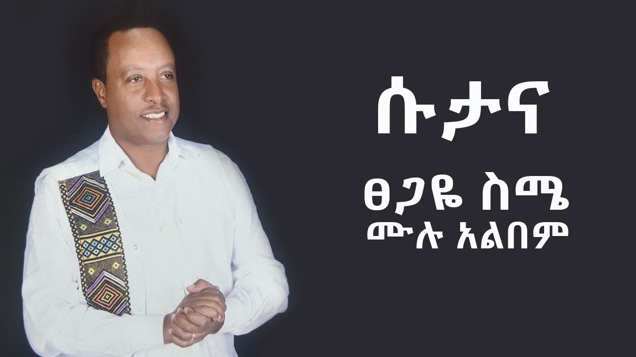 Tsegaye Seme - Sutana Album Non Stop - ፀጋዬ ስሜ - ሱታና - ሙሉ አልበም