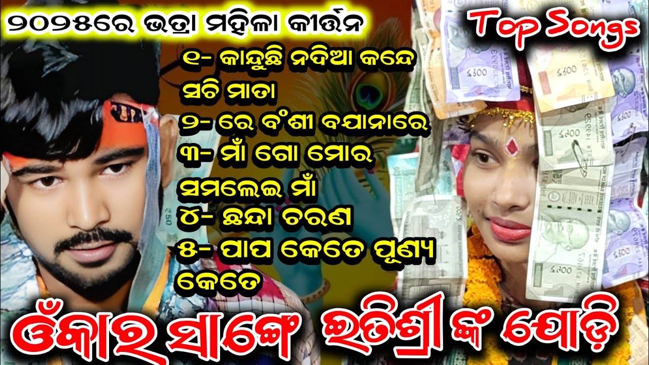Itishree kar kirtan // Top Hits Songs ଇତିଶ୍ରୀ କର ଓ ଓଁମକାର ବାହାକ// Bhatra ladies kirtan