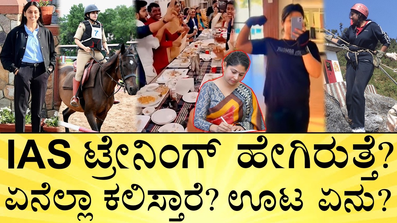 ಟ್ರೇನಿಂಗ್‌ ಟೈಮಲ್ಲಿ ಎಷ್ಟು ಸಂಬಳ ಸಿಗುತ್ತೆ? | IAS Officer Training Explained | Daily Routine MediaMahan