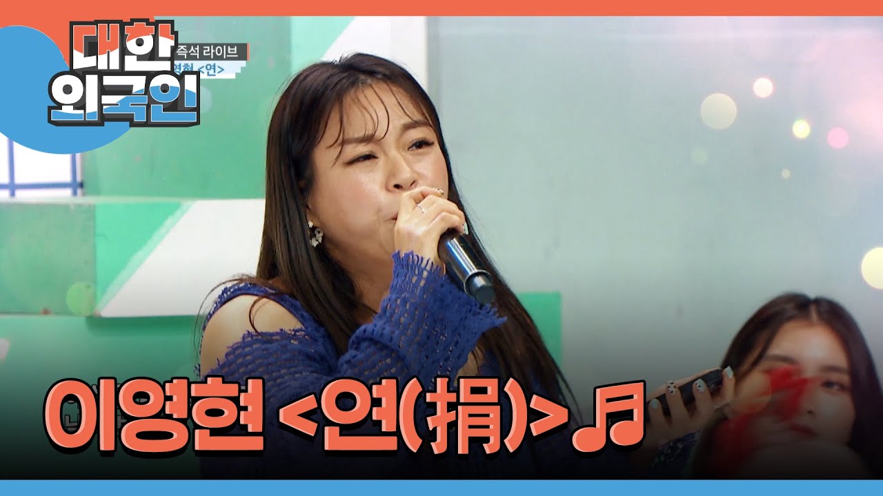 ＜연＞♬ 즉석 라이브로 두번째 부활에 성공하는 이영현! l #대한외국인 l #MBCevery1 l EP.206