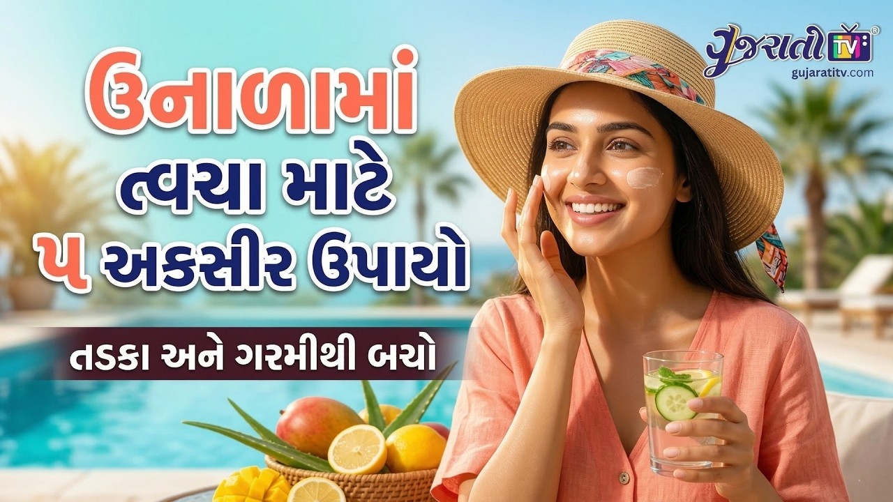 ઉનાળામાં તમારી સ્કીનનું ધ્યાન કેવી રીતે રાખશો? જાણો ૫ બેસ્ટ ઘરગથ્થુ ઉપાયો