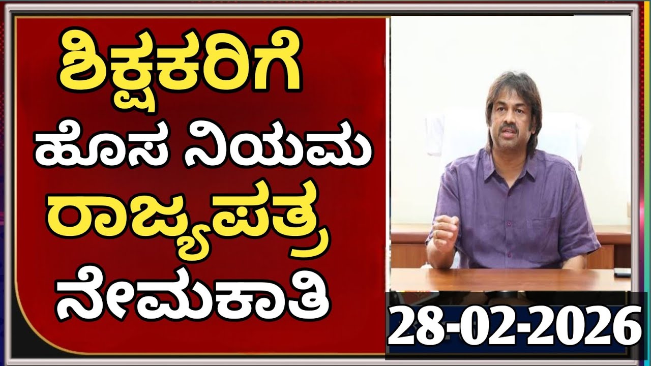 ಶಿಕ್ಷಕರಿಗೆ ರಾಜ್ಯಪತ್ರ ಹೊರಬಂದಿದೆ! ಹೊಸ ನಿಯಮಗಳು ಜಾರಿ – ಸಂಪೂರ್ಣ ಮಾಹಿತಿ