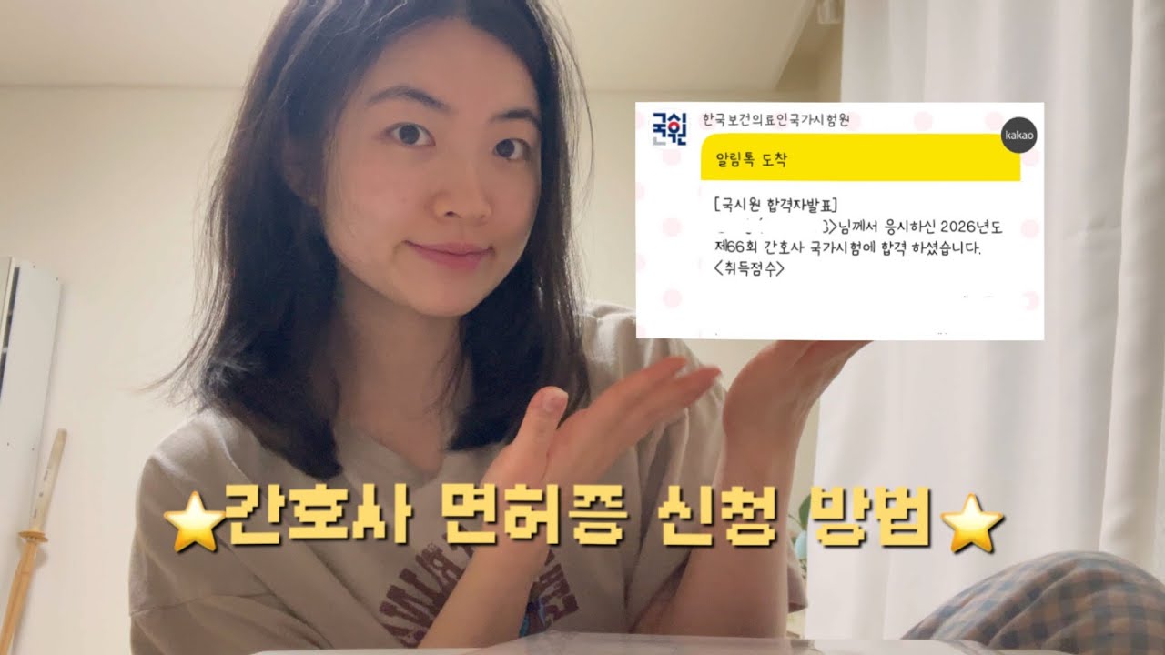 간호사 면허증 그냥 나오는 게 아니었어..? | ⭐️간호사 면허증 신청 방법⭐️ | 필요한 서류 3가지, 서류 준비 방법 등