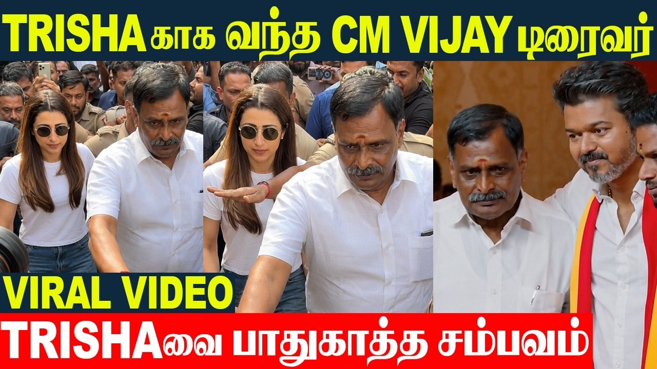 CM Vijay's Surprise Protection For Trisha 😍 CM Vijay Sends Personal Driver Safeguards Trisha