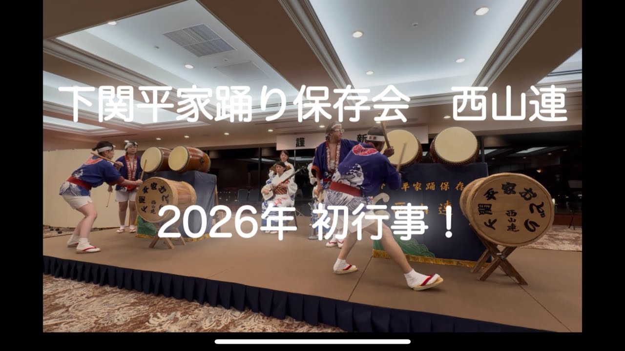下関平家踊り保存会 西山連　2026年初行事