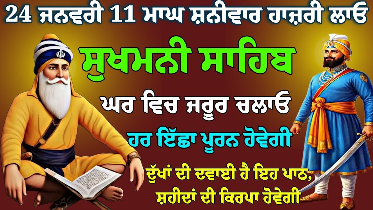 24 ਜਨਵਰੀ 11 ਮਾਘ ਸ਼ਨੀਵਾਰ ਹਾਜ਼ਰੀ ਲਾਓ //ਸੁੱਖਾਂ ਦੀ ਮਨੀ // sukhmani sahib path // nitnem sukhmani live fast