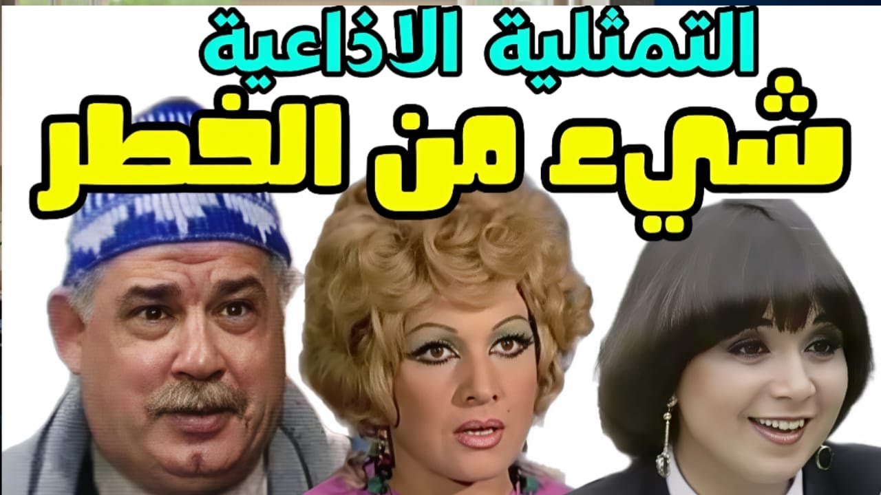 شيء من الخطر | التمثيلية الإذاعية النادرة كاملة | بطولة: جمال إسماعيل-مي عبدالنبي-عايدة كامل