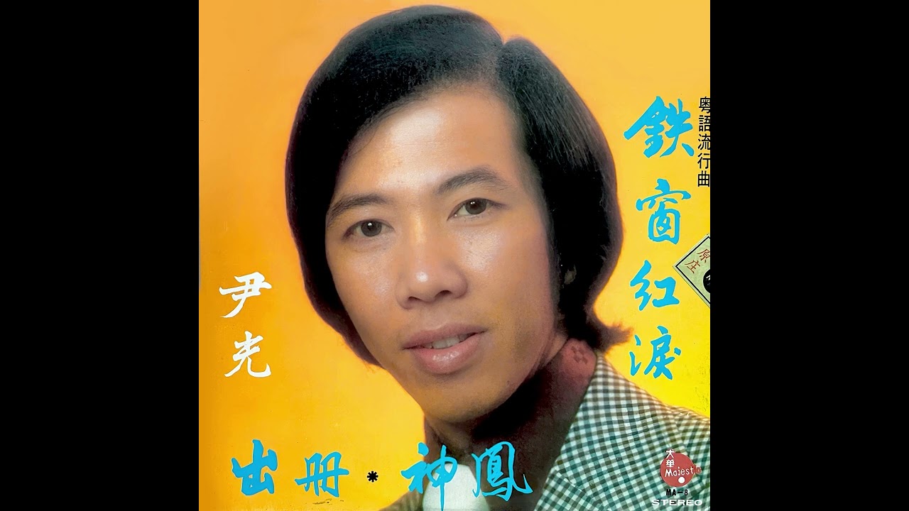 雞尾歌(1977年) - 尹光
