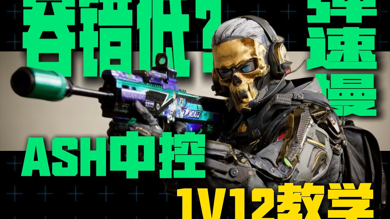 单三少爷套ASH+AW中控1v12 贱徐三角洲行动！贱徐三角洲行动