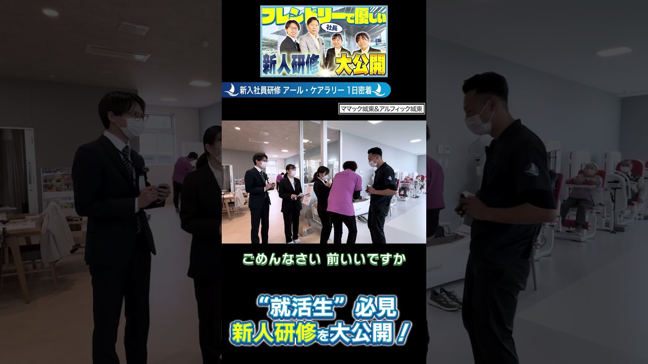 【本編ダイジェスト】【密着】「みんな優しい！」新人研修で働く不安を解消できました【アール・ケア】