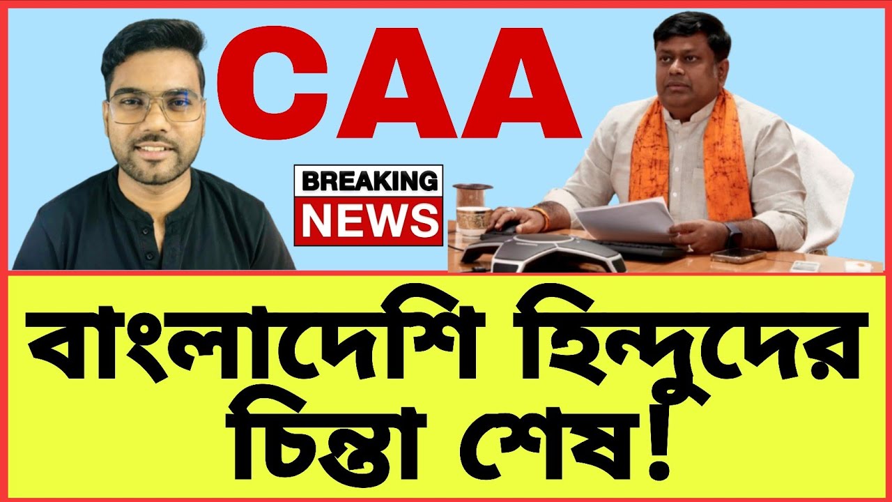 CAA 2026: বাংলাদেশি হিন্দুদের চিন্তা শেষ! ভারতীয় নাগরিকত্ব পাওয়া সহজ হলো! CAA Big Update 2026