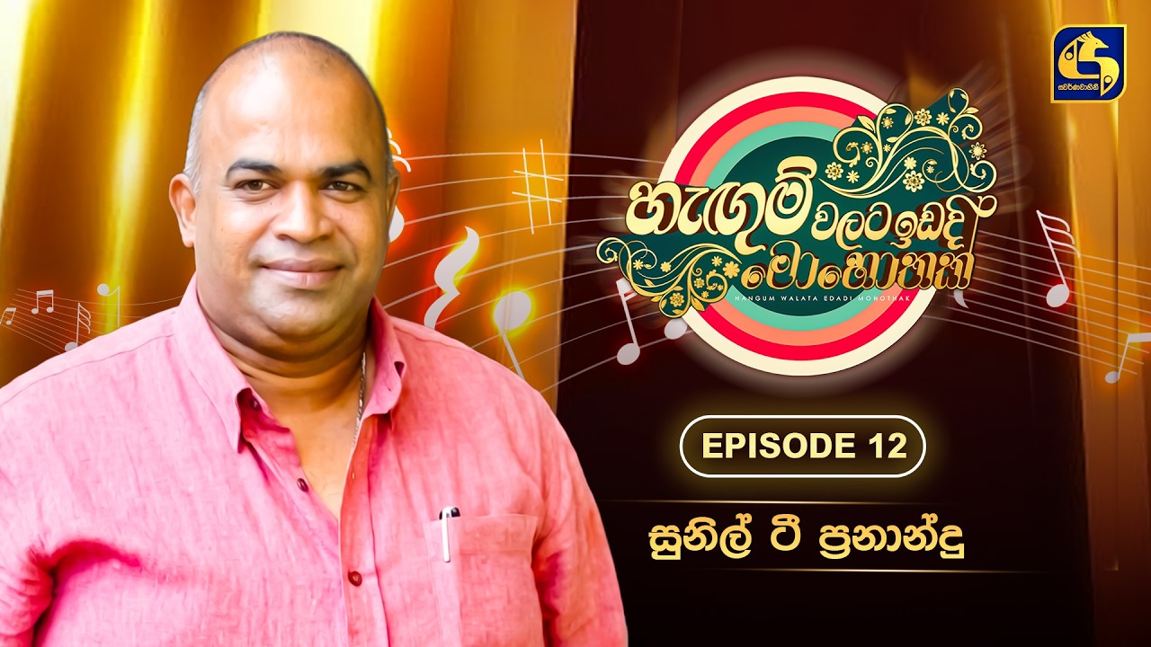 Hangum Walata Idadee Mohothak | Episode 12 | Sunil T. Fernando | Swarnavahini