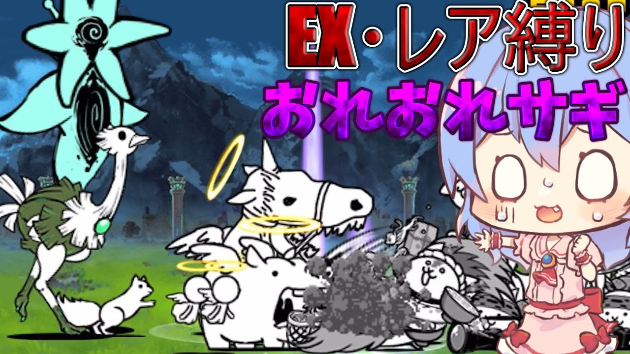 １から始めるレア・EXキャラ縛り＃真レジェンド24（にゃんこ大戦争をゆっくり実況）