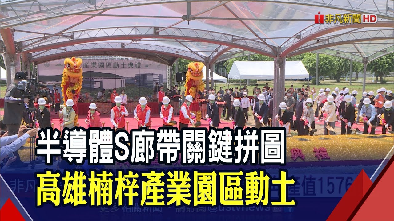 高雄楠梓產業園區動土!台積電進駐造半導體研製中心 初期年產值1576億｜非凡財經新聞｜20220807