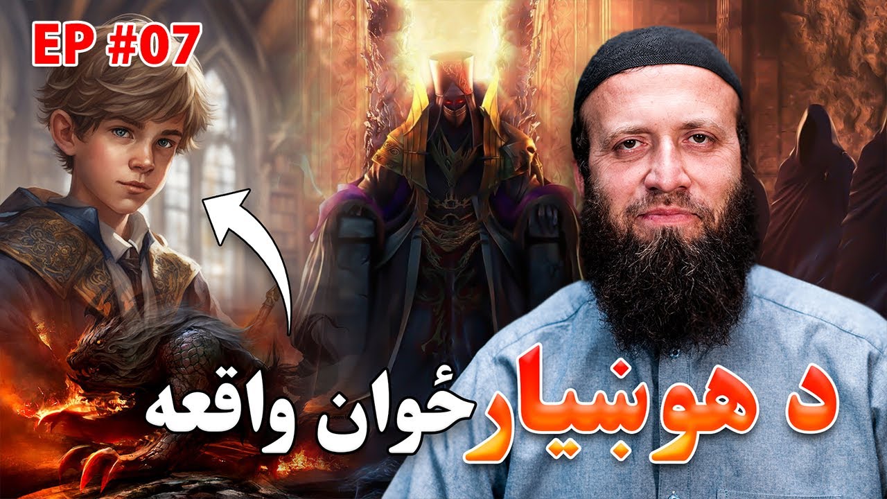 د اصحاب الأخدود (کندې والا خلکو) عجيبه واقعه | پښتو اسلامی بیان