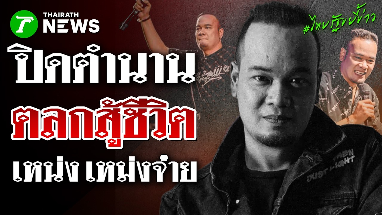 ปิดตำนาน! 'เหน่ง เหม่งจ๋าย' ลาโลกวัย 47 ปี ทิ้งไว้เพียงเสียงหัวเราะ | 20 มี.ค. 69 | ไทยรัฐขยี้ข่าว
