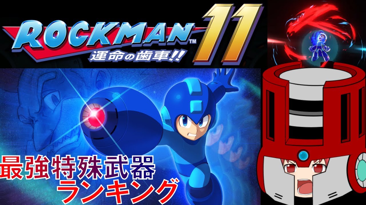 #11 ロックマン 最強特殊武器ランキング ロックマン11編