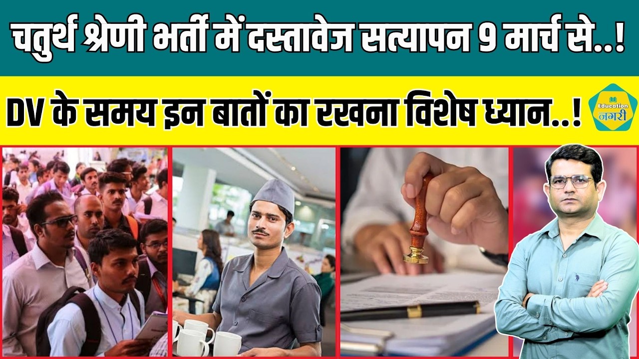 4TH Grade Bharti - DV के समय इन बातों का अभ्यर्थियों को रखना होगा विशेष ध्यान..!